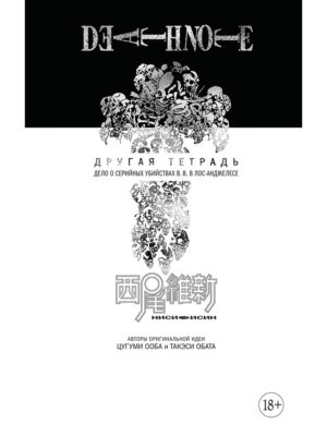 

Death Note. Другая тетрадь. Дело о серийных убийствах B.B. в Лос-Анджелесе