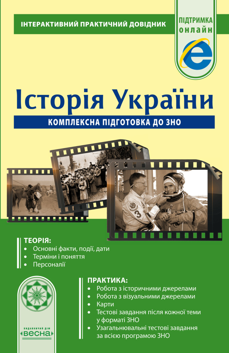 

ПД. Історія України. Комплексна підготовка до ЗНО