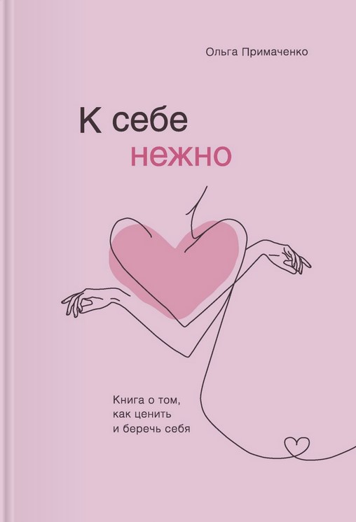

К себе нежно. Книга о том, как ценить и беречь себя - Ольга Примаченко (9789669936707)