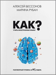 

Как учить иностранные языки. 81337