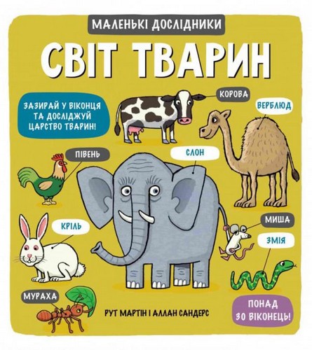 

Маленькі дослідники: Світ тварин. Рут Мартін і Аллан Сандерс - (9789669761064)