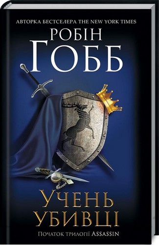 

Учень убивці. Assassin 1. Гобб Робін - (9786171254107)