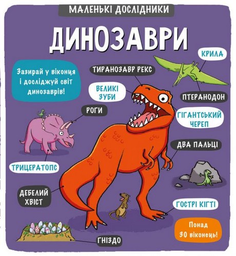 

Динозаври. Аллан Сандерс, Рут Мартін - (9786177563203)