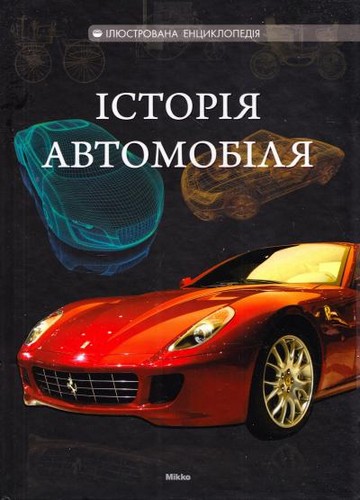 

Історія автомобіля. С. А. Ковальов, М. В. Ковальова, Д. С. Шаповалов - (9786175880838)