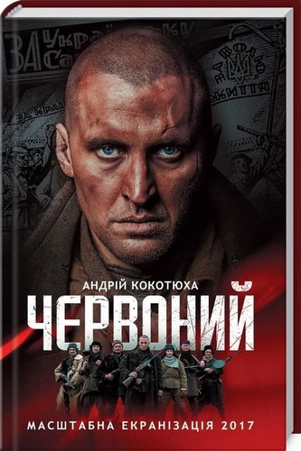 

Червоний. Кокотюха Андрій - (9786171250598)