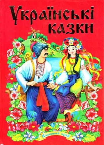 

Українські казки (частина 1). - (9789664591536)