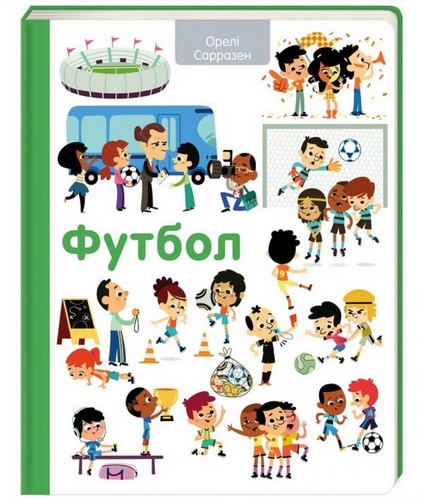 

Футбол. Сарразен Орелі - (9786177563562)
