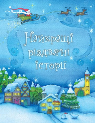

Найкращі різдвяні історії. - (9789669481665)