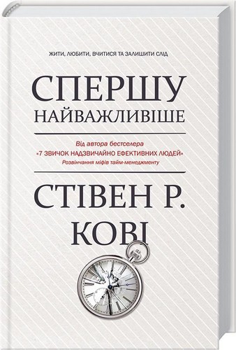 

Спершу найважливіше! Жити, любити, вчитися, залишити слід. Кові Стівен - (9786171249943)