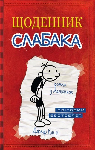 

Щоденник слабака. Книга 1. Кінні Джеф - (9789669482396)