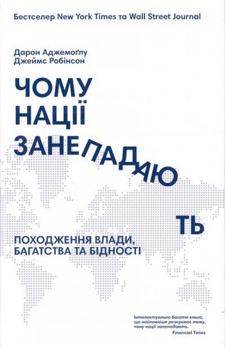 

Чому нації занепадають Походження влади, багатства і бідності. Джеймс Робінсон, Дарон Аджемоглу - (9786177279333)