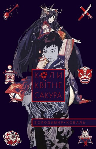 

Коли квітне сакура. Коваль Володимир - (9789669481092)