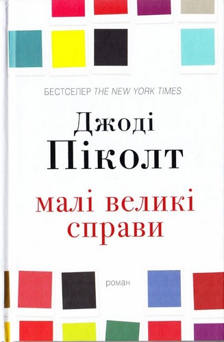 

Малі великі справи. Піколт Джоді - (9786177535378)