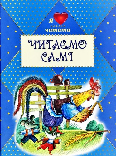 

Читаємо самі. Українські народні та літературні казки. - (9789662054514)