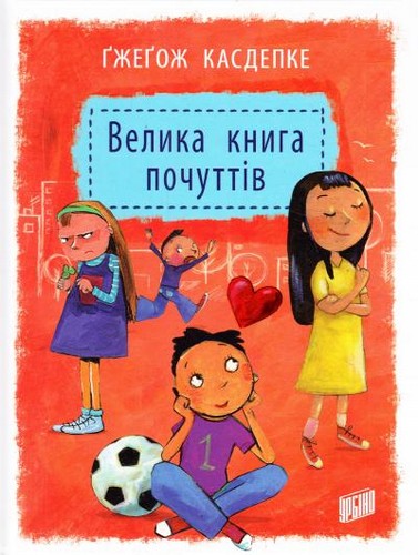 

Велика книга почуттів: оповідання для дітей. Касдепке Гжегож - (9789662647334)