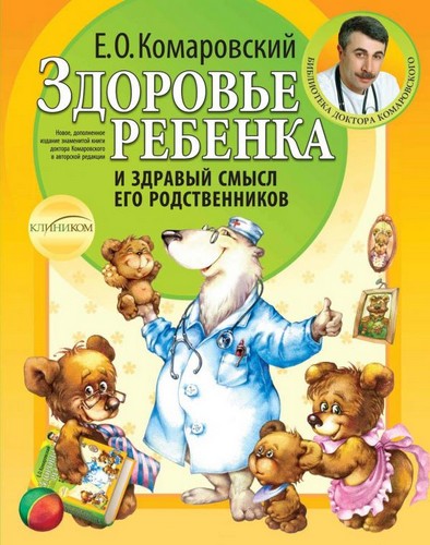 

Здоровье ребенка и здравый смысл его родственников. Комаровский Евгений - (9789662065169)