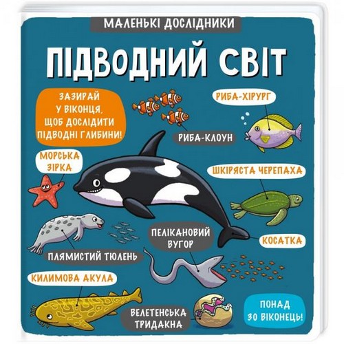 

Маленькі дослідники: Підводний світ. Мартін Рут - (9786177563494)