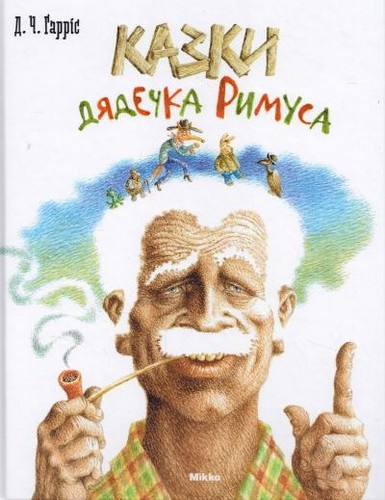 

Казки дядечка Римуса. Джоель Чандлер Харріс - (9786175880012)