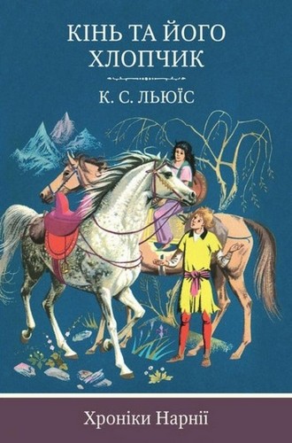 

Хроніки Нарнії. Книга 3. Кінь та його хлопчик. Льюїс Клайв Стейплз - (9786177409976)