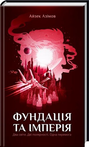 

Фундація та Імперія. Книга 2. Азімов Айзек - (9786171238350)