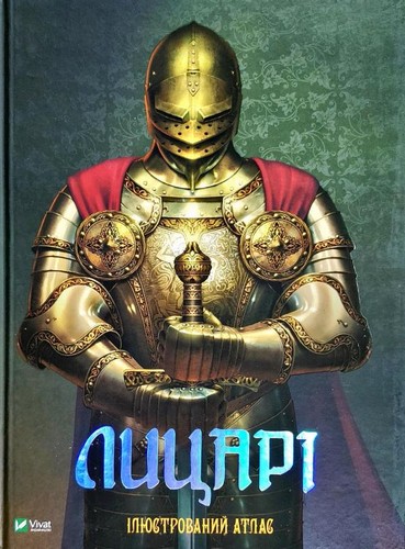 

Лицарі. Ілюстрований атлас. - (9789669427816)