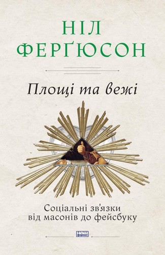

Площі та вежі. Соціальні зв'язки від масонів до фейсбуку. Фергюсон Ніл - (9786177552771)