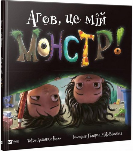 

Агов, це мій монстр! Маленьке диво. Нолл Аманда - (9789669427540)