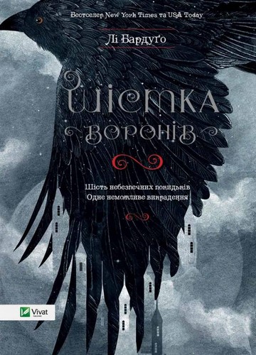

Шістка воронів. Бардуго Лі - (9786176907176)