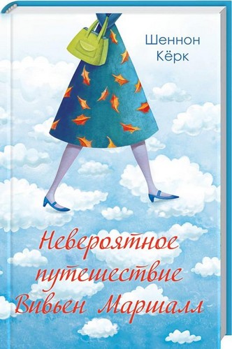

Невероятное путешествие Вивьен Маршалл. Керк Шеннон - (9786171239623)