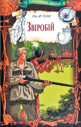

Звіробій. Купер Джеймс Фенімор - (9786171258891)