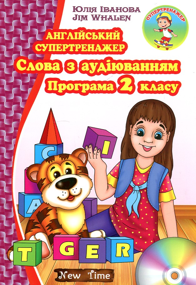

Англійський супертренажер. Слова з аудіювання. Програма 2 класу + диск - Іванова Ю.А.