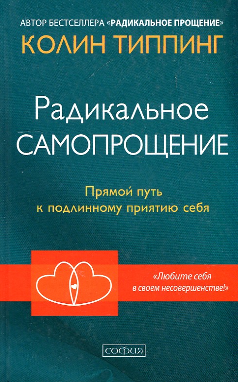 

Радикальное Самопрощение: Прямой путь к подлинному принятию себя. - Типпинг К.