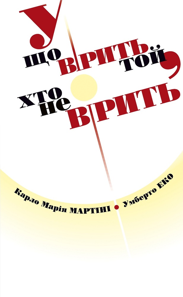 

У що вірить той, хто не вірить. - Мартіні К.М.