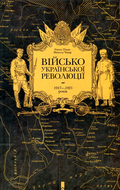 

Військо Української революції 1917-1921 - Пінак Є.