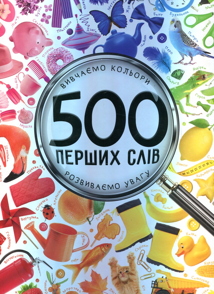 

500 перших слів Вивчаємо кольори розвиваємо увагу - Жученко М.С.