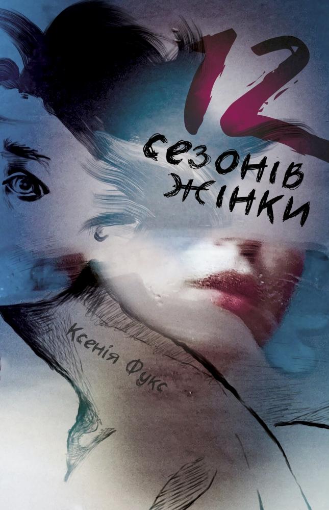 

12 сезонів жінки - Фукс Ксенія