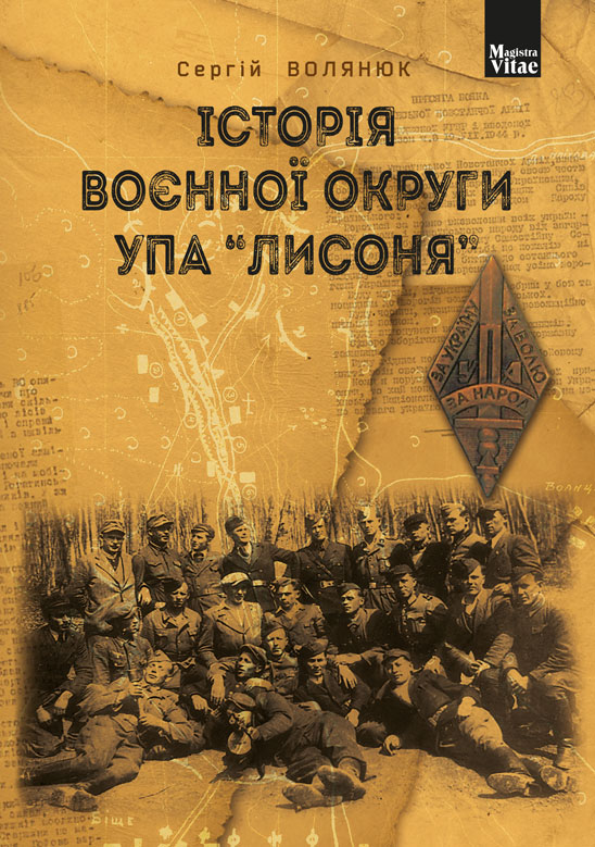 

Історія воєнної округи УПА “Лисоня” - Волянюк Сергій Борисович