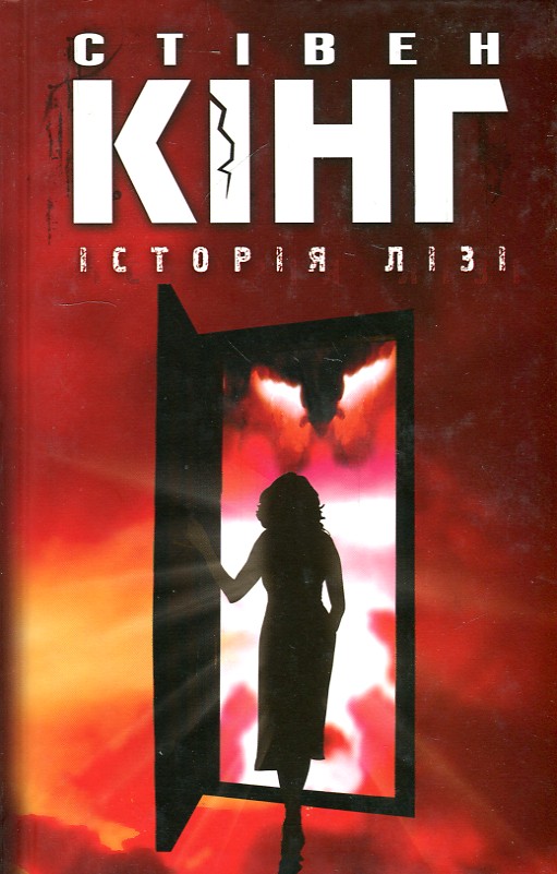 

Історія Лізі - Кінг С.