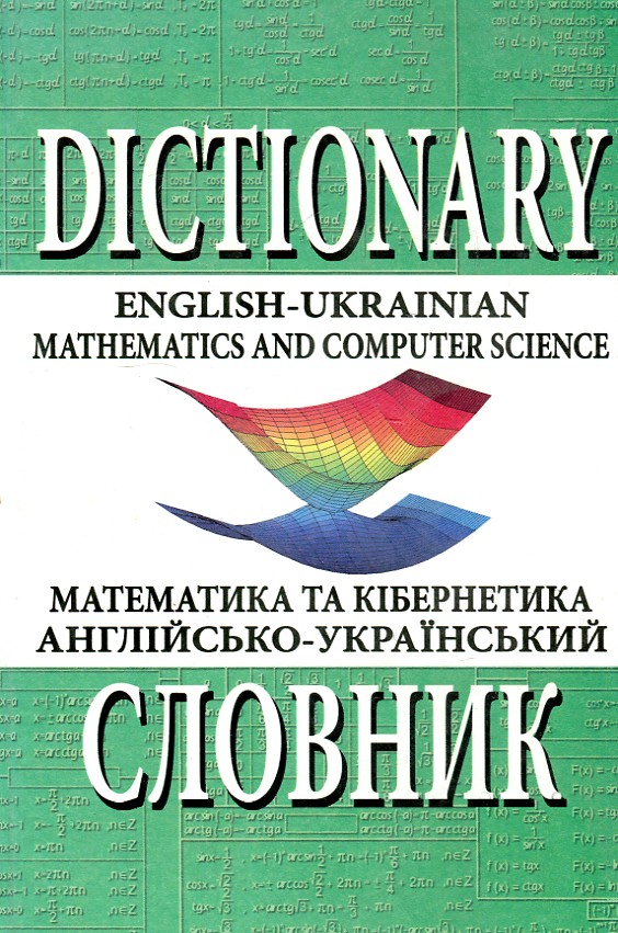 

Англійсько-український словник з математики та кібернетики 50 тис - Мейнарович Є.