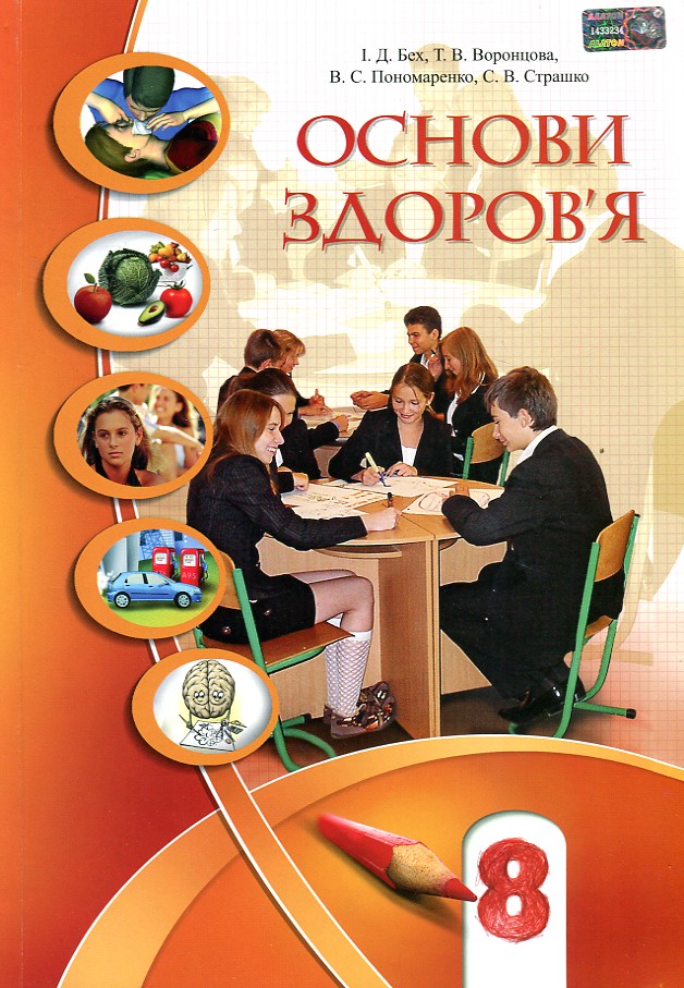 

Основи здоровя. Підручник для 8 кл. 2017 - Бех І.Д.