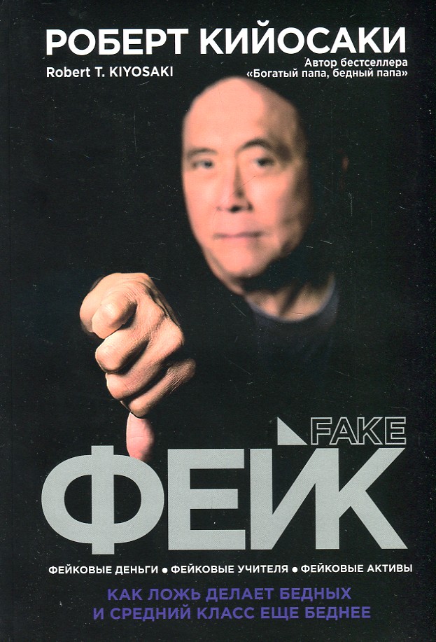 

Фейк - Кийосаки Р.