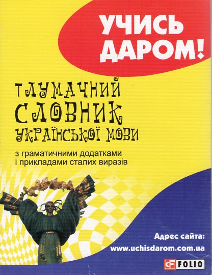 

Тлумачний словник української мови. (Учись даром!) - Ковальова Т.В.
