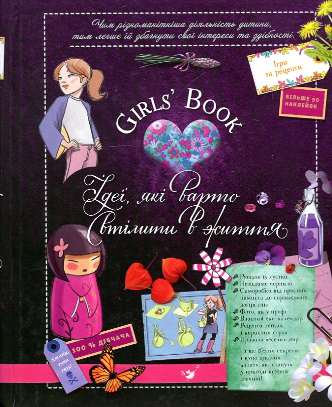 

Girls' Book. Ідеї, які варто втілити в життя - Лекрьо Мішель