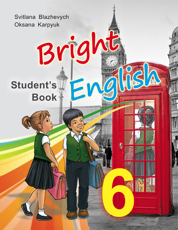 

Bright English. Підручник для 6 -го кл. спец. шкіл 2017 - Карп'юк О.Д.