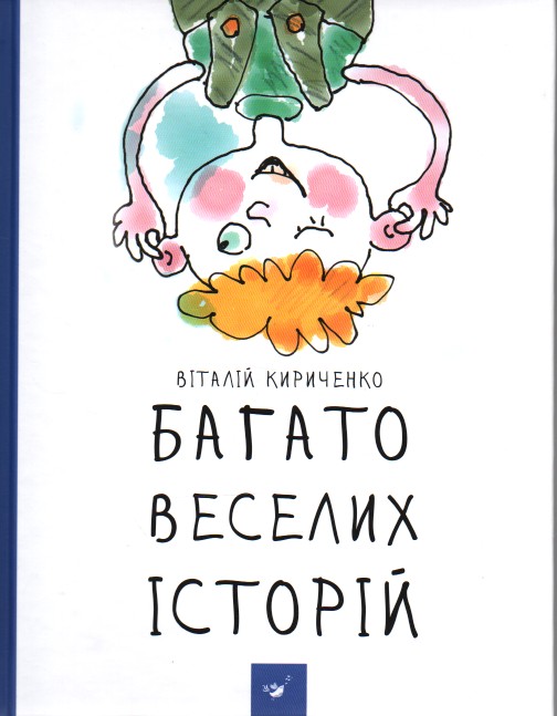 

Багато веселих історій - Кириченко В. І.