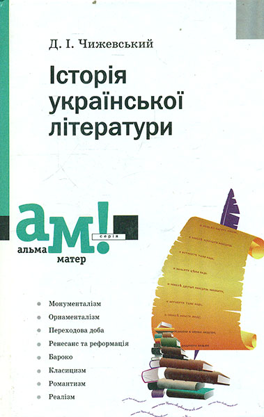 

Історія української літератури - Чижевський Д.І.