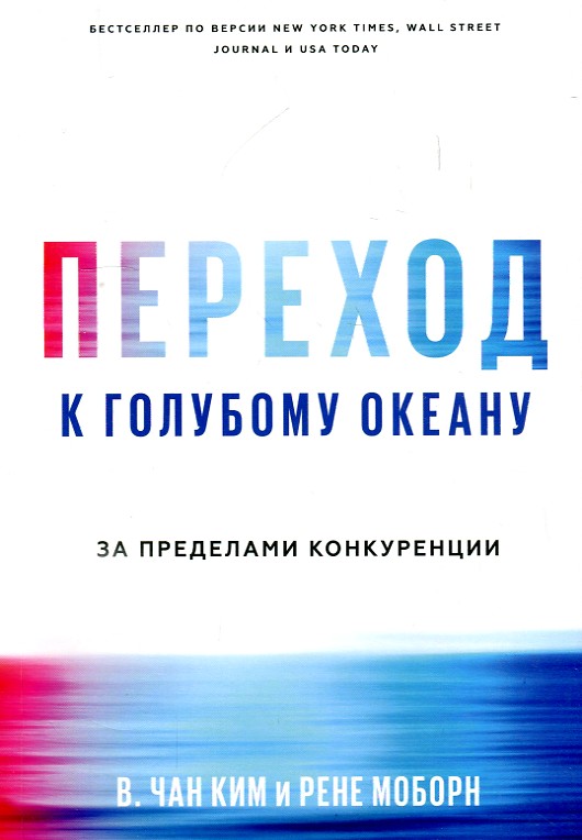 

Переход к голубому океану. За пределами конкуренции - Ким Чан В.