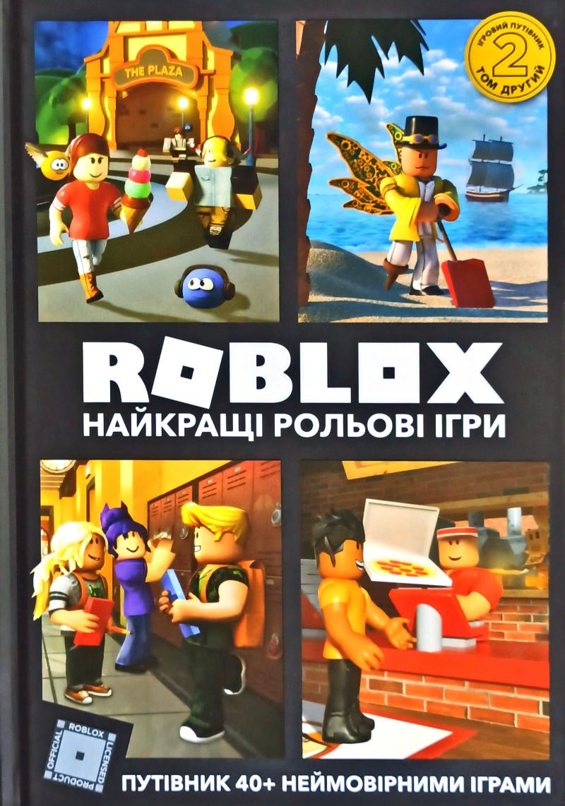 

Roblox. Найкращі рольові ігри. Том 2 - Уілтшир А.