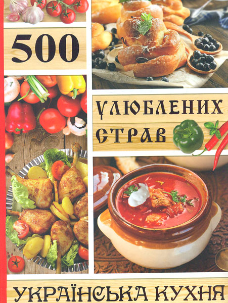 

500 улюблених страв. Українська кухня. - Карпенко Ю.М.