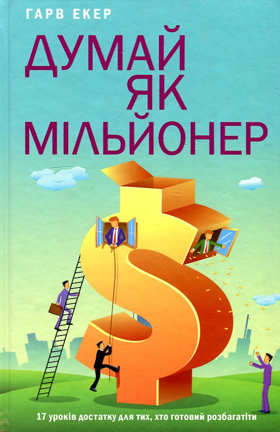 

Думай як мільйонер. 17 уроків достатку для тих, хто готовий розбагатіти - Екер Г.